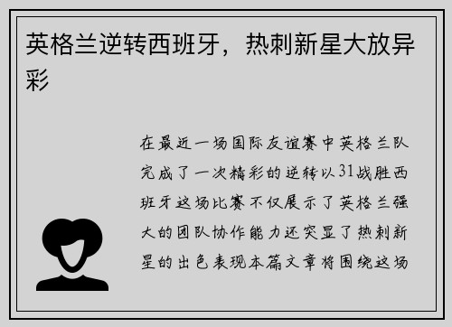 英格兰逆转西班牙，热刺新星大放异彩