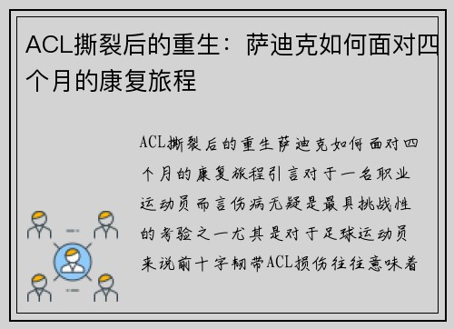 ACL撕裂后的重生：萨迪克如何面对四个月的康复旅程