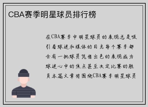 CBA赛季明星球员排行榜
