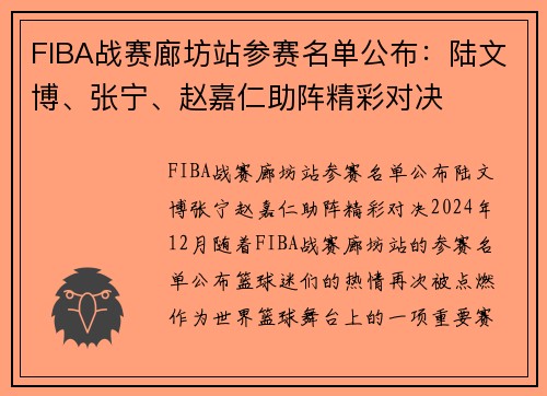 FIBA战赛廊坊站参赛名单公布：陆文博、张宁、赵嘉仁助阵精彩对决