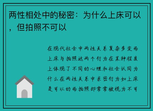 两性相处中的秘密：为什么上床可以，但拍照不可以