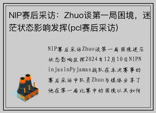 NIP赛后采访：Zhuo谈第一局困境，迷茫状态影响发挥(pcl赛后采访)