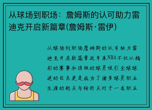 从球场到职场：詹姆斯的认可助力雷迪克开启新篇章(詹姆斯·雷伊)