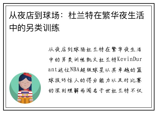 从夜店到球场：杜兰特在繁华夜生活中的另类训练