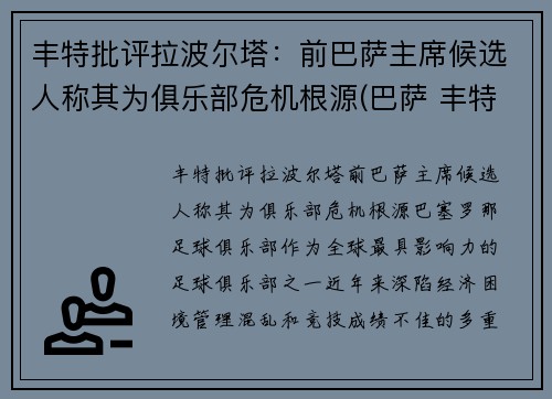 丰特批评拉波尔塔：前巴萨主席候选人称其为俱乐部危机根源(巴萨 丰特)