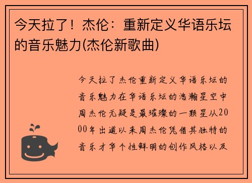今天拉了！杰伦：重新定义华语乐坛的音乐魅力(杰伦新歌曲)