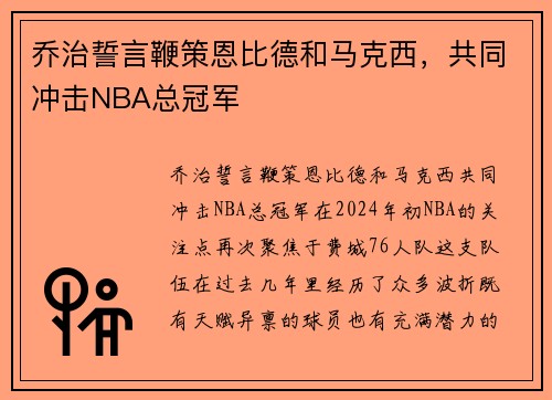 乔治誓言鞭策恩比德和马克西，共同冲击NBA总冠军