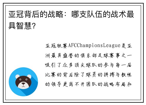 亚冠背后的战略：哪支队伍的战术最具智慧？