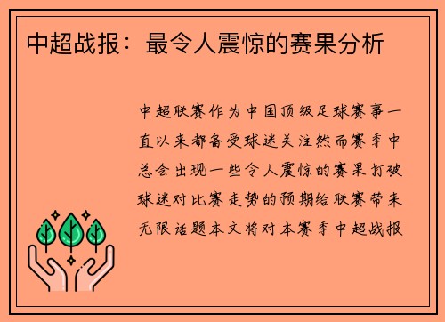 中超战报：最令人震惊的赛果分析