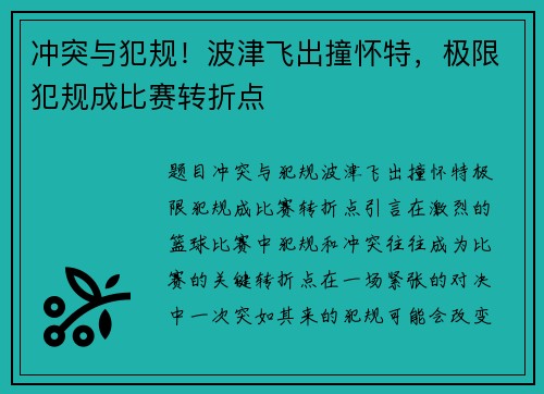 冲突与犯规！波津飞出撞怀特，极限犯规成比赛转折点