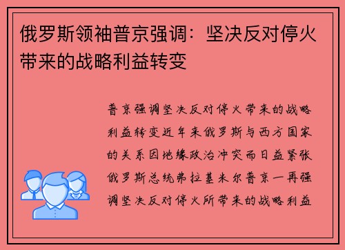 俄罗斯领袖普京强调：坚决反对停火带来的战略利益转变