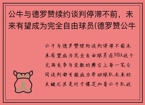 公牛与德罗赞续约谈判停滞不前，未来有望成为完全自由球员(德罗赞公牛集锦)
