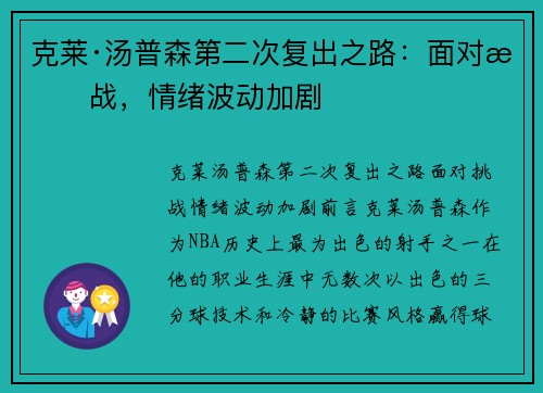 克莱·汤普森第二次复出之路：面对挑战，情绪波动加剧