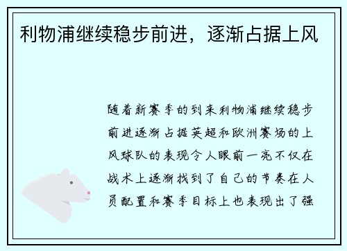 利物浦继续稳步前进，逐渐占据上风