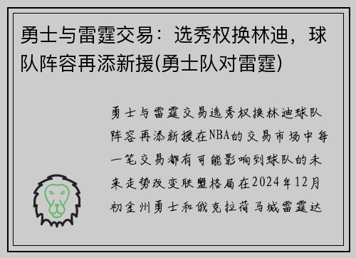 勇士与雷霆交易：选秀权换林迪，球队阵容再添新援(勇士队对雷霆)