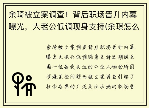 余琦被立案调查！背后职场晋升内幕曝光，大老公低调现身支持(余琪怎么说)