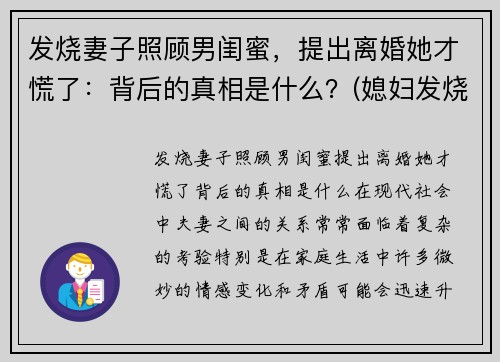 发烧妻子照顾男闺蜜，提出离婚她才慌了：背后的真相是什么？(媳妇发烧了怎么照顾她)