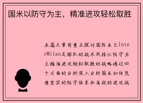 国米以防守为主，精准进攻轻松取胜