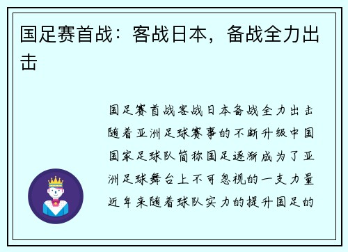 国足赛首战：客战日本，备战全力出击