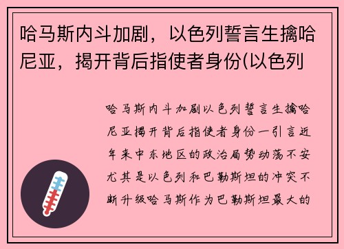哈马斯内斗加剧，以色列誓言生擒哈尼亚，揭开背后指使者身份(以色列 哈马斯 知乎)