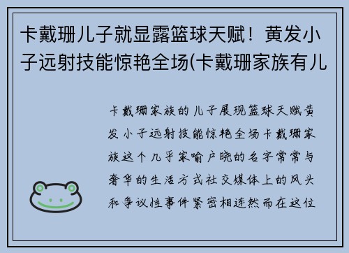 卡戴珊儿子就显露篮球天赋！黄发小子远射技能惊艳全场(卡戴珊家族有儿子吗)