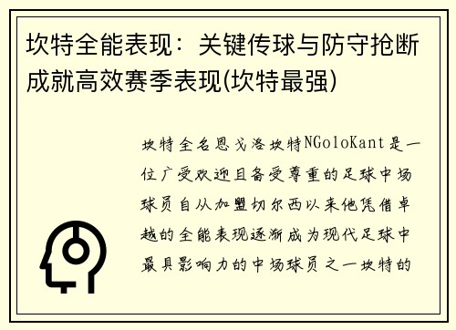 坎特全能表现：关键传球与防守抢断成就高效赛季表现(坎特最强)
