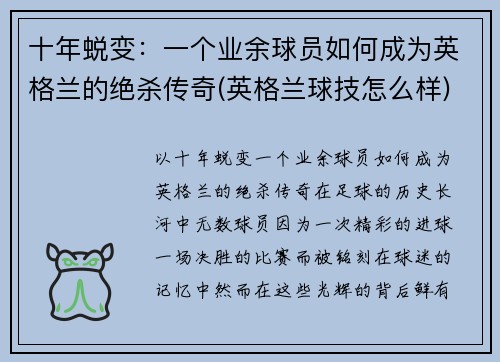 十年蜕变：一个业余球员如何成为英格兰的绝杀传奇(英格兰球技怎么样)
