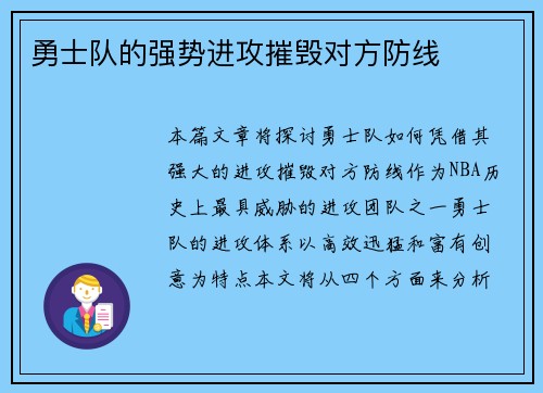 勇士队的强势进攻摧毁对方防线