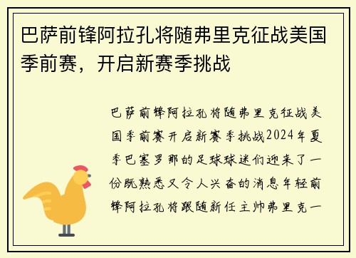 巴萨前锋阿拉孔将随弗里克征战美国季前赛，开启新赛季挑战