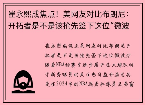 崔永熙成焦点！美网友对比布朗尼：开拓者是不是该抢先签下这位“微波炉”？