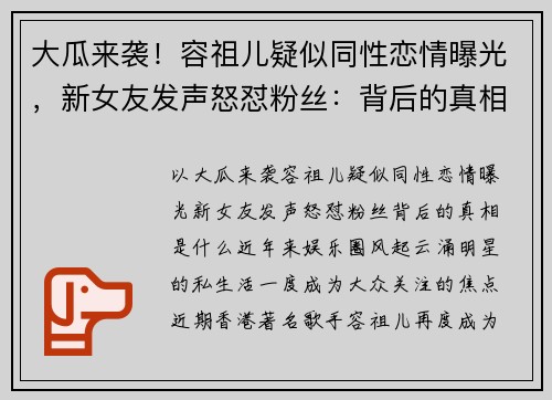 大瓜来袭！容祖儿疑似同性恋情曝光，新女友发声怒怼粉丝：背后的真相是什么？