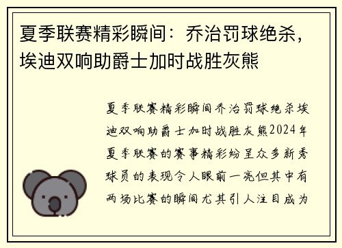 夏季联赛精彩瞬间：乔治罚球绝杀，埃迪双响助爵士加时战胜灰熊