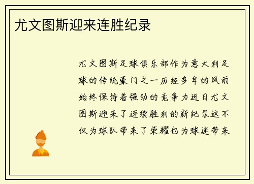 尤文图斯迎来连胜纪录