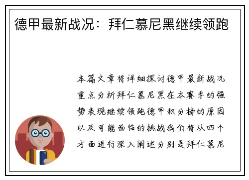 德甲最新战况：拜仁慕尼黑继续领跑