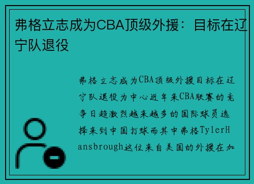 弗格立志成为CBA顶级外援：目标在辽宁队退役