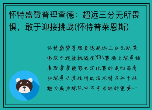 怀特盛赞普理查德：超远三分无所畏惧，敢于迎接挑战(怀特普莱恩斯)