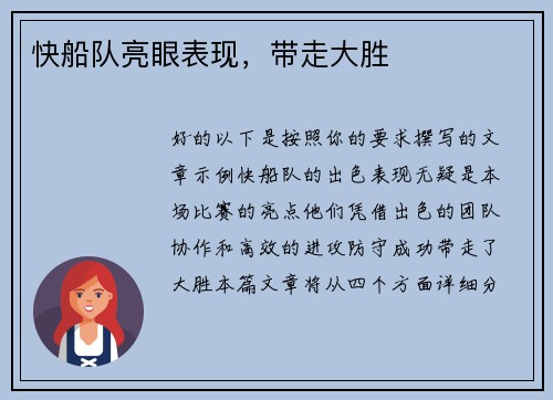 快船队亮眼表现，带走大胜