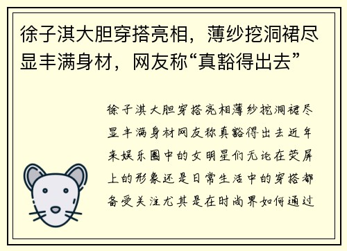 徐子淇大胆穿搭亮相，薄纱挖洞裙尽显丰满身材，网友称“真豁得出去”