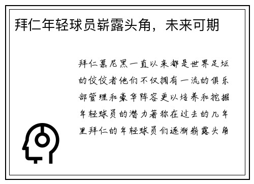 拜仁年轻球员崭露头角，未来可期