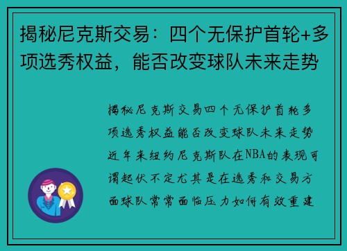 揭秘尼克斯交易：四个无保护首轮+多项选秀权益，能否改变球队未来走势？