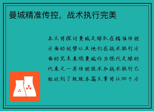 曼城精准传控，战术执行完美