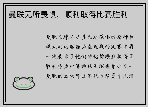 曼联无所畏惧，顺利取得比赛胜利