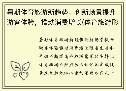 暑期体育旅游新趋势：创新场景提升游客体验，推动消费增长(体育旅游形式)