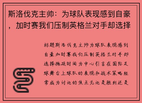 斯洛伐克主帅：为球队表现感到自豪，加时赛我们压制英格兰对手却选择拖延时间