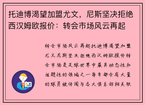 托迪博渴望加盟尤文，尼斯坚决拒绝西汉姆欧报价：转会市场风云再起