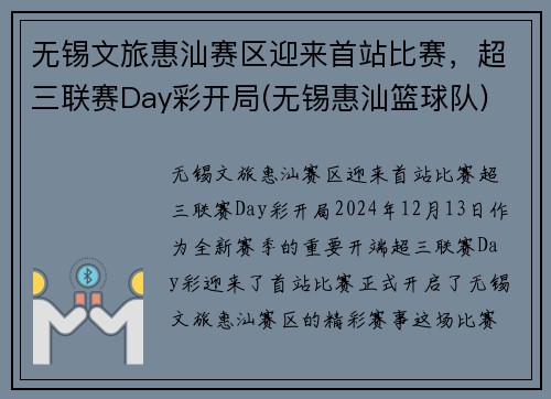 无锡文旅惠汕赛区迎来首站比赛，超三联赛Day彩开局(无锡惠汕篮球队)