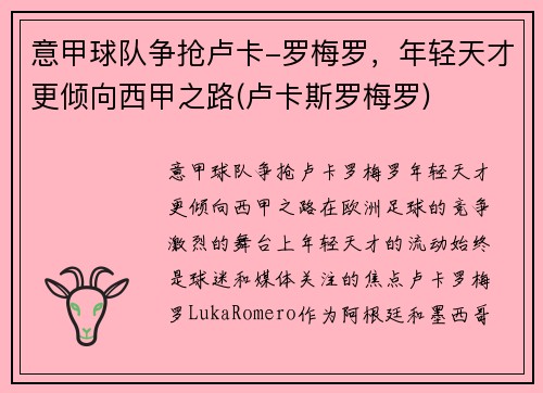 意甲球队争抢卢卡-罗梅罗，年轻天才更倾向西甲之路(卢卡斯罗梅罗)