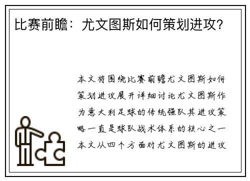 比赛前瞻：尤文图斯如何策划进攻？
