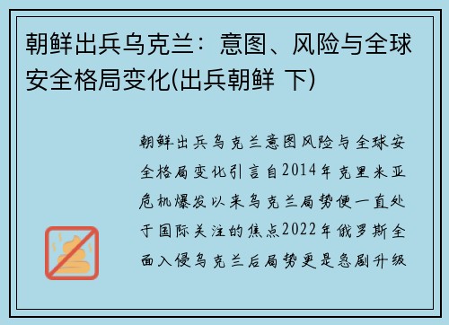 朝鲜出兵乌克兰：意图、风险与全球安全格局变化(出兵朝鲜 下)