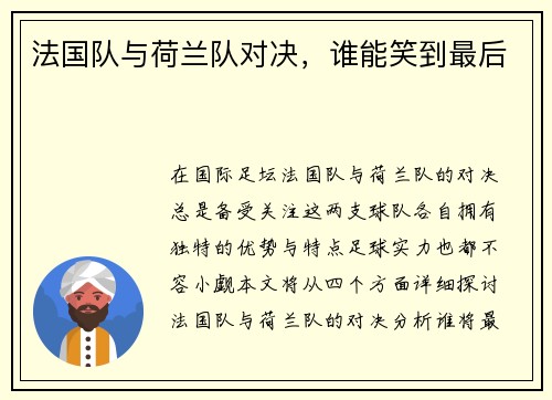 法国队与荷兰队对决，谁能笑到最后